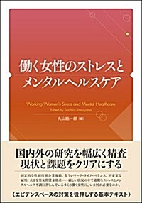 ?く女性のストレスとメンタルヘルスケア (單行本)