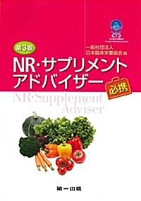 第3版 NR·サプリメントアドバイザ-必携 (單行本, 3rd)