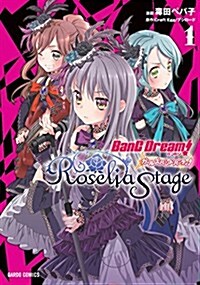 [중고] バンドリ! ガ-ルズバンドパ-ティ!  Roselia Stage 1 (ガルドコミックス) (單行本)