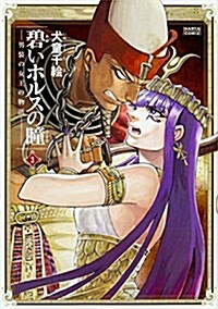 碧いホルスの瞳 -男裝の女王の物語- 3 (ハルタコミックス) (コミック)