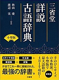 三省堂 詳說古語辭典 小型版 (單行本)