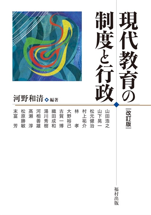 現代敎育の制度と行政〔改訂版〕 (單行本, 改訂)