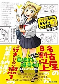 八十龜ちゃんかんさつにっき(2): IDコミックス/REXコミックス (コミック)