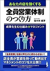 あなたの店を强くする 全員營業體制のつくり方 (單行本(ソフトカバ-))