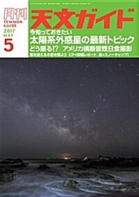 天文ガイド 2017年 05 月號 (雜誌, 月刊)