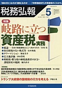 稅務弘報 2017年 05 月號 [雜誌] (雜誌, 月刊)