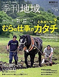 季刊 地域(29) 2017年 05 月號 [雜誌]: 現代農業 增刊 (雜誌, 不定)