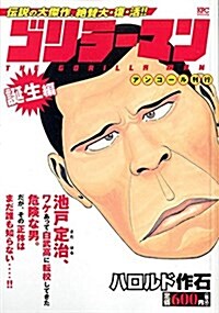 ゴリラ-マン 誕生編 アンコ-ル刊行 (講談社プラチナコミックス) (コミック)
