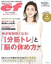 ビタミンエフ特別編集 體が每朝輕くなる! 「1分筋トレ」と「腦の休め方」 (主婦の友生活シリ-ズ) (ムック)