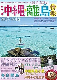 沖繩·離島情報2017-2018 (單行本)