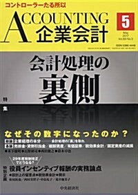 Accounting(企業會計) 2017年 05 月號 [雜誌] (雜誌, 月刊)