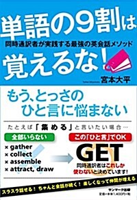 單語の9割は覺えるな!  同時通譯者が實踐する最强の英會話メソッド (單行本(ソフトカバ-))