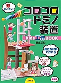コロコロドミノ裝置Kids工作BOOK (單行本, B5)
