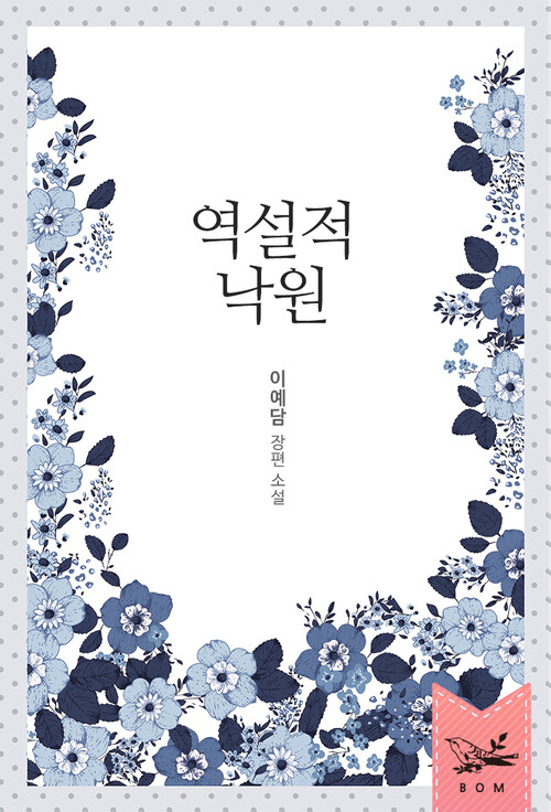역설적 낙원