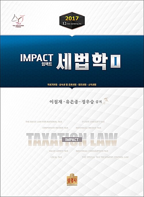 [중고] 2017 Impact 세법학 1