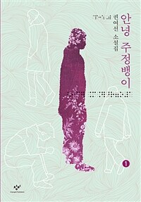 안녕 주정뱅이. 1 : [큰글씨책] : 권여선 소설집