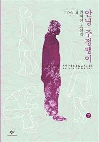 안녕 주정뱅이 : 권여선 소설집 : [큰글자도서]. 2
