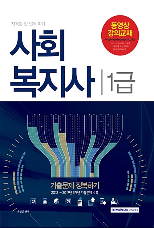 [중고] 2017 사회복지사 1급 기출문제 정복하기