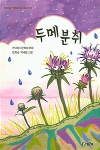 두메분취 : 한국동시문학회 우수동시선집