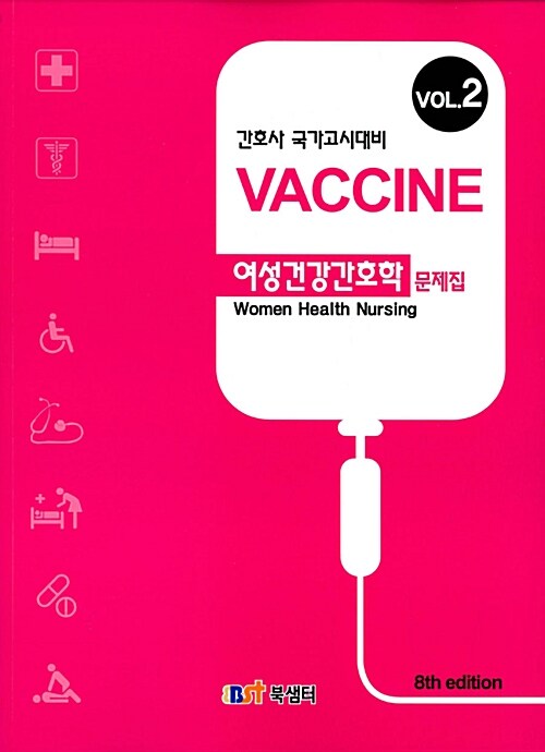 [중고] 2017 백신 여성건강간호학 문제집