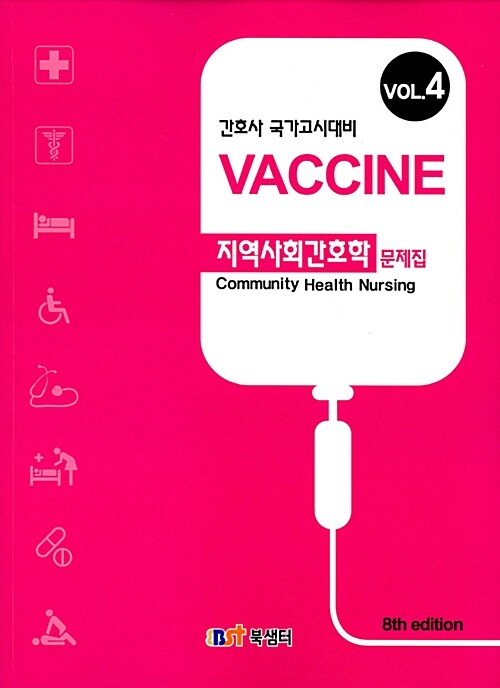 [중고] 2017 백신 지역사회간호학 문제집