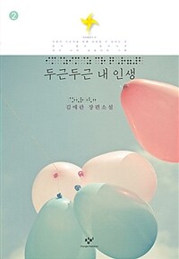 두근두근 내 인생 :김애란 장편소설 