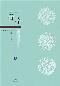 국수 : 김숨 소설집 : [큰글자도서]. 2