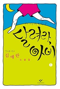 달려라 아비 :김애란 소설집 