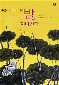 밤이 지나간다 : 편혜영 소설집 : [큰글자도서]. 2