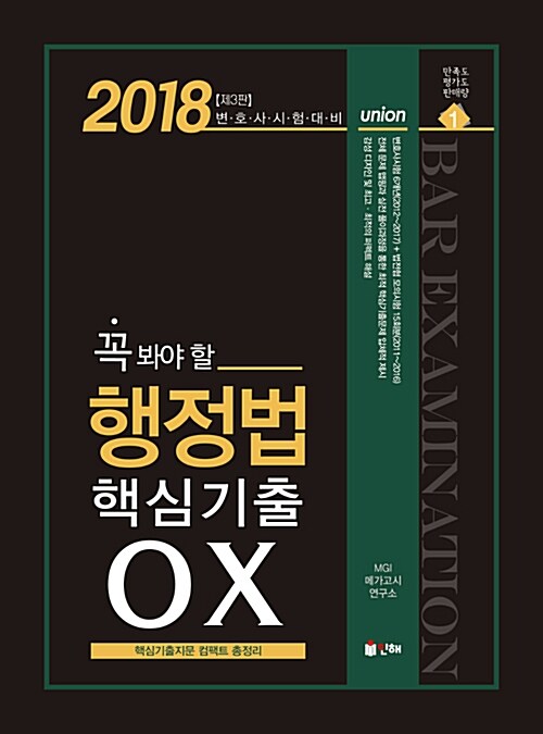 2018 UNION 변호사시험 꼭 봐야 할 행정법 핵심기출 OX