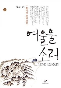 여울물 소리 : 황석영 장편소설 : [큰글자도서]. 1