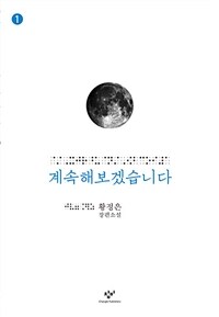 계속해보겠습니다 1 (큰글자도서)