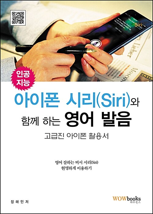 인공지능.아이폰 시리(Siri)와 함께 하는 영어 발음