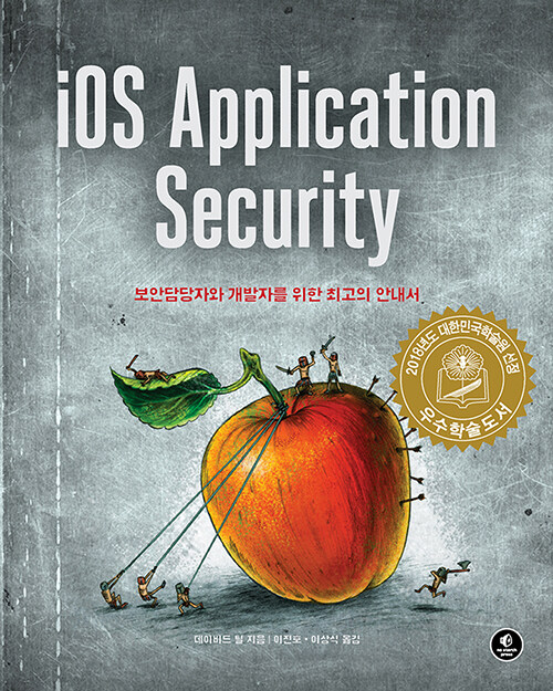 [중고] iOS Application Security