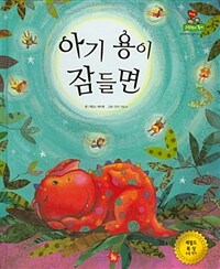 아기 용이 잠들면