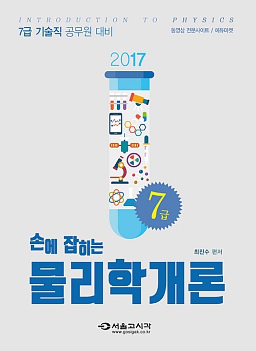 2017 손에 잡히는 기술직 7급 물리학개론