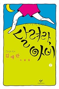 달려라 아비 :김애란 소설집 