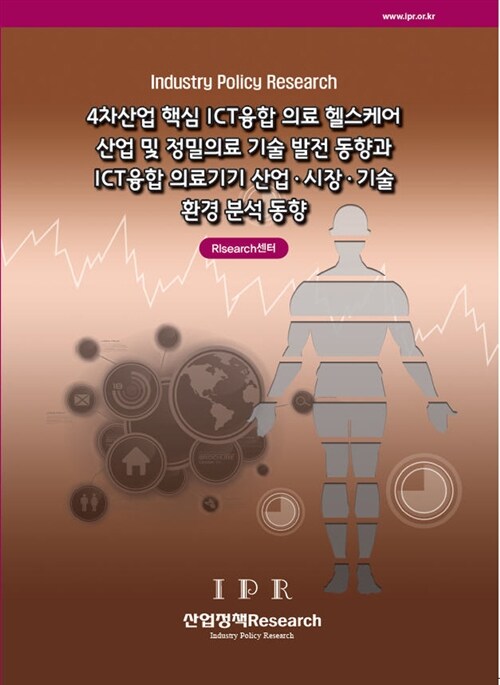 4차산업 핵심 ICT융합 의료 헬스케어 산업 및 정밀의료 기술 발전 동향과 ICT융합 의료기기 산업.시장.기술 환경 분석 동향