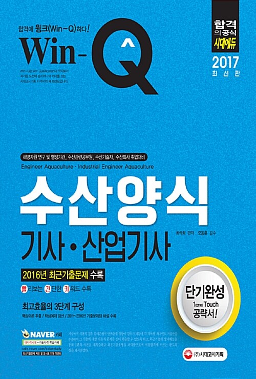 [중고] 2017 Win-Q(윙크) 수산양식기사.산업기사