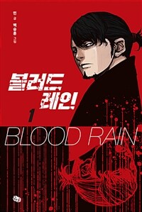 블러드 레인 =Blood rain 