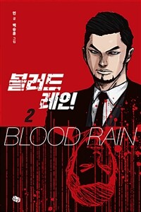 블러드 레인 =Blood rain 