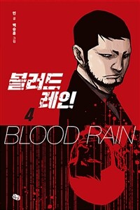 블러드 레인 =Blood rain 