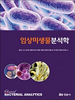임상미생물분석학