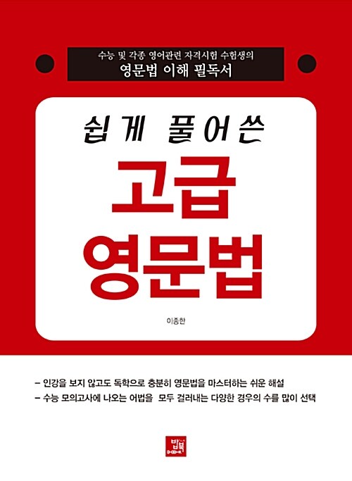 쉽게 풀어쓴 고급 영문법