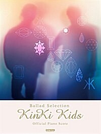 オフィシャル·ピアノ·スコア KinKi Kids/Ballad Selection[ギタ-·コ-ド譜付] (樂譜, 菊倍)