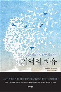 기억의 치유