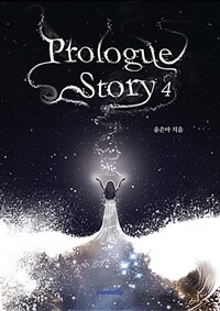 Prologue story =프롤로그 스토리