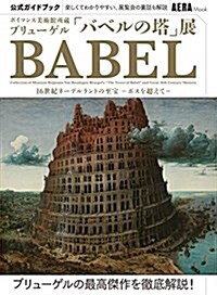 ボイマンス美術館所藏 ブリュ-ゲル「バベルの塔」展公式ガイドブック (AERAムック) (ムック)