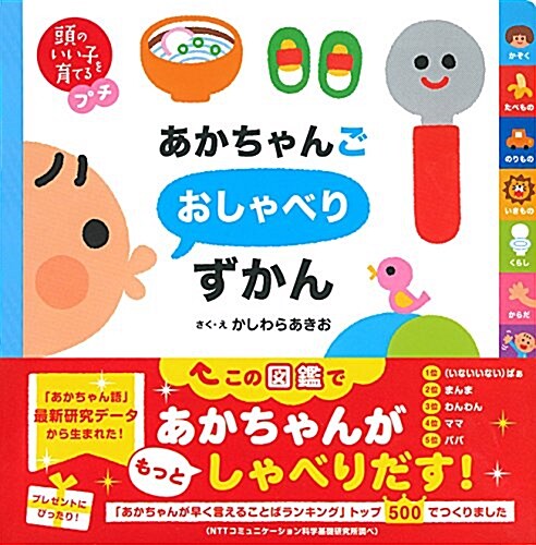 頭のいい子を育てるプチ あかちゃんごおしゃべりずかん (單行本(ソフトカバ-))