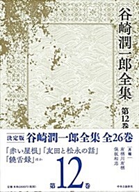 谷崎潤一郞全集 - 第十二卷 (單行本)